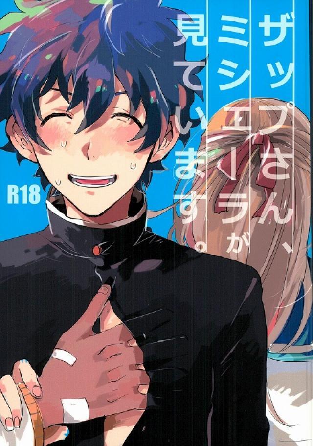 ザップさん、ミシェーラが見ています。 : 1