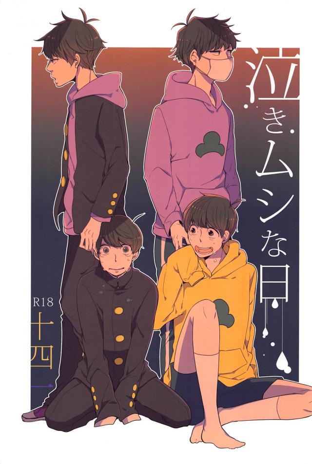 泣きムシな日 : 1