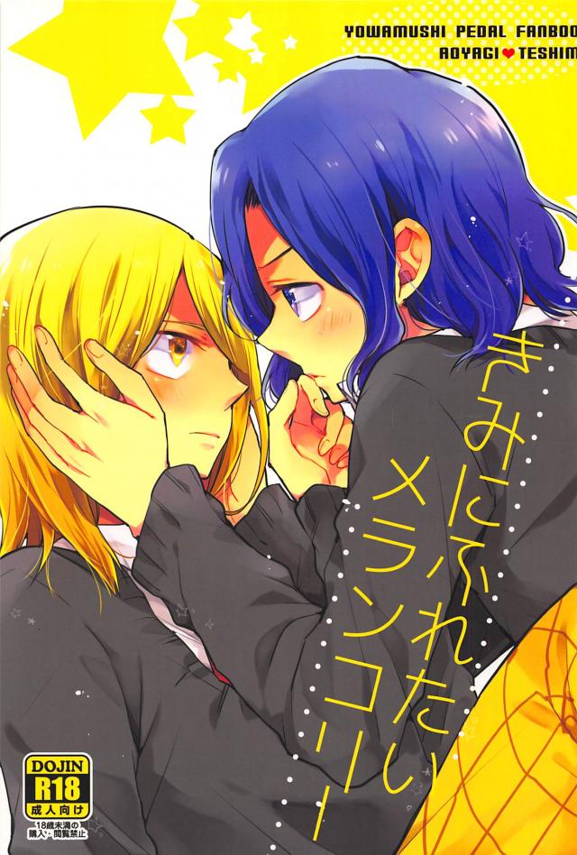 きみにふれたいメランコリー : 1