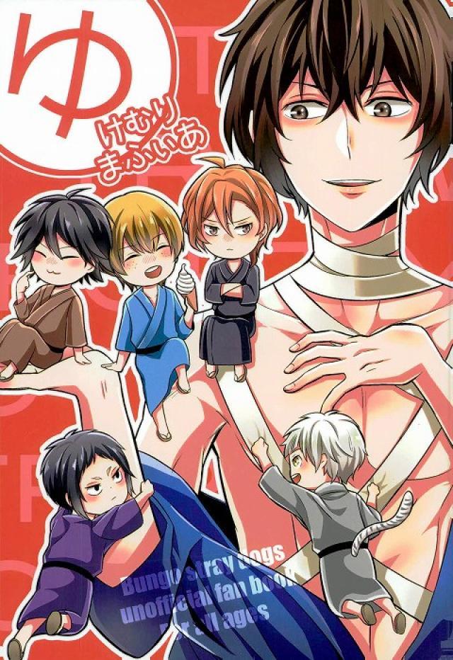 探偵社プラス中原と芥川でわちゃわちゃ温泉旅行に行くオールキャギャグ本 : 1