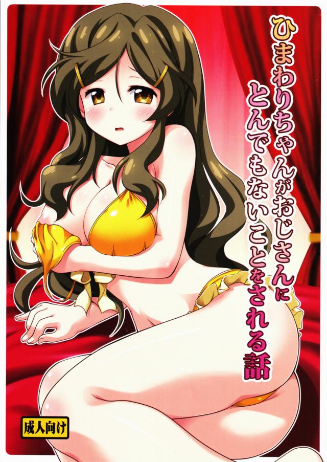 ひまわりちゃんがおじさんにとんでもないことをされる話 : 1