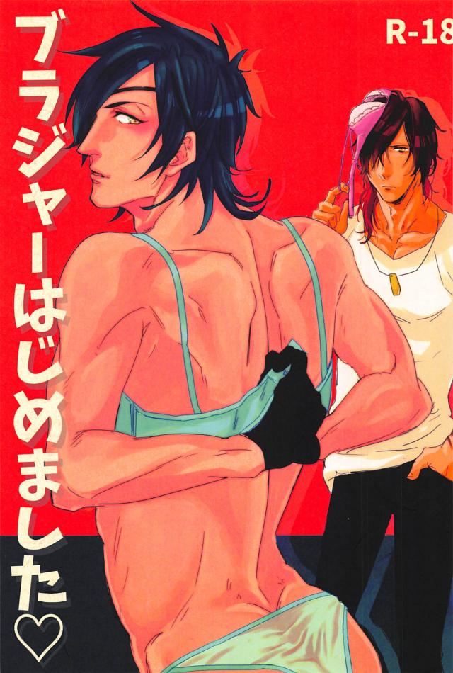 ブラジャーはじめました : 1