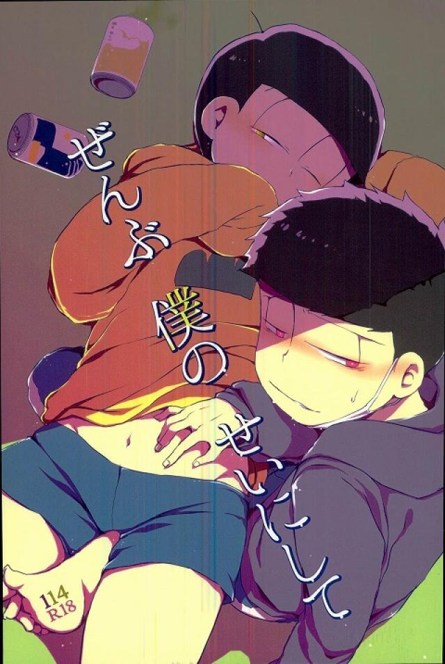 ぜんぶ僕のせいにして : 1