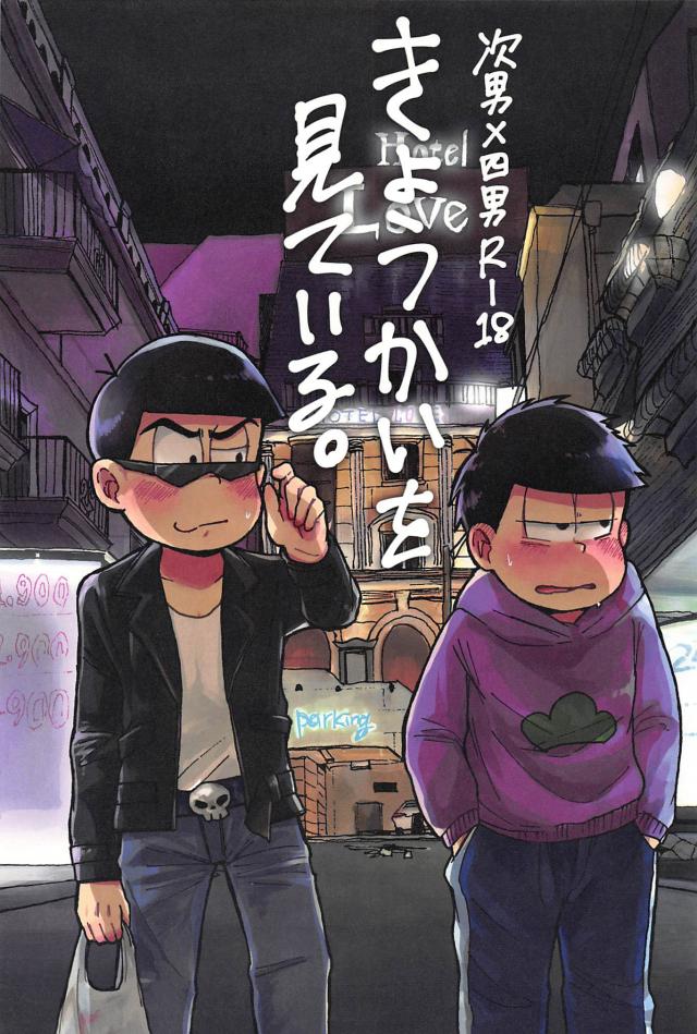 終電を逃した次男と四男がラブホテルに行くことになる初夜本 : 1