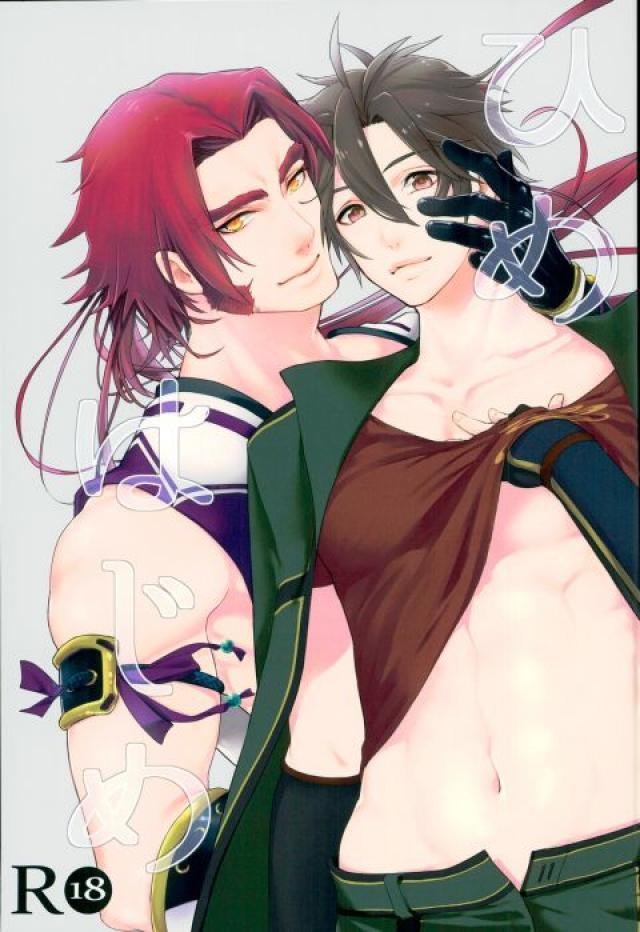 (とうらぶ)ひめはじめ : 1