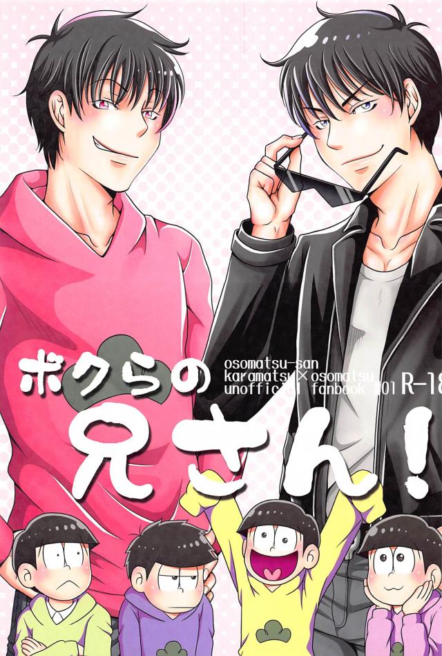 ボクらの兄さん! : 1