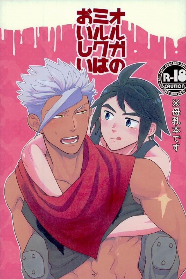 オルガのミルクはおいしい : 1