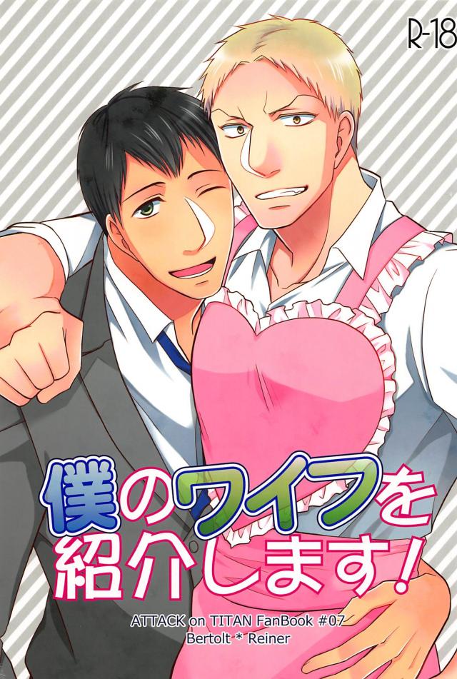 現パロ本・リーマンベルトルトとその嫁ライナー。 : 1