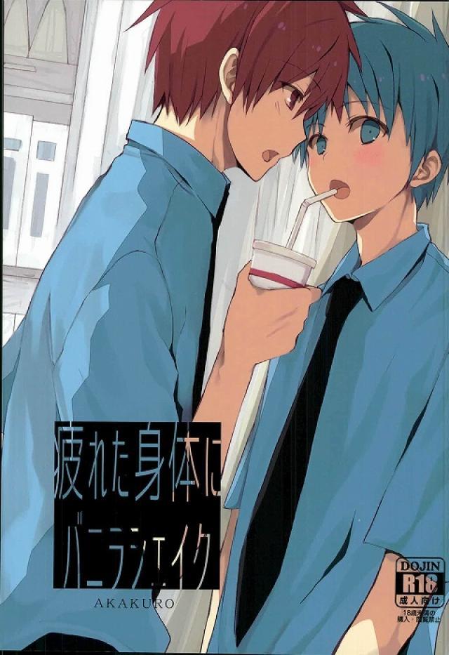 疲れた身体にバニラシェイク : 1