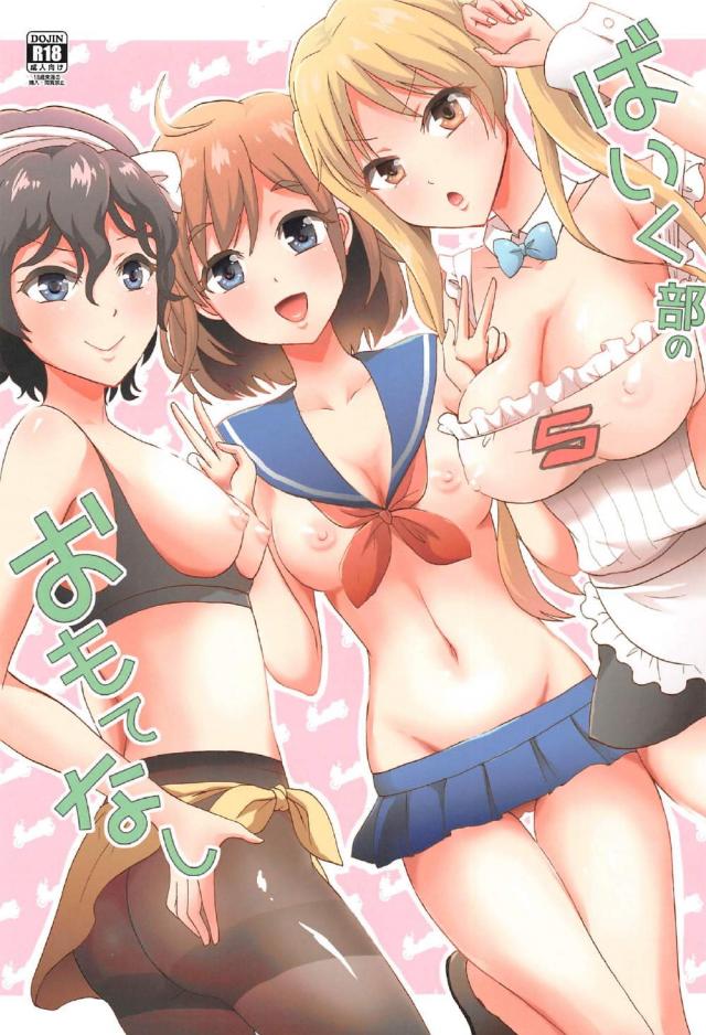 ばいく部のおもてなし : 1