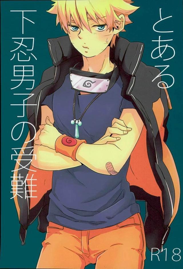 とある下忍男子の受難 : 1