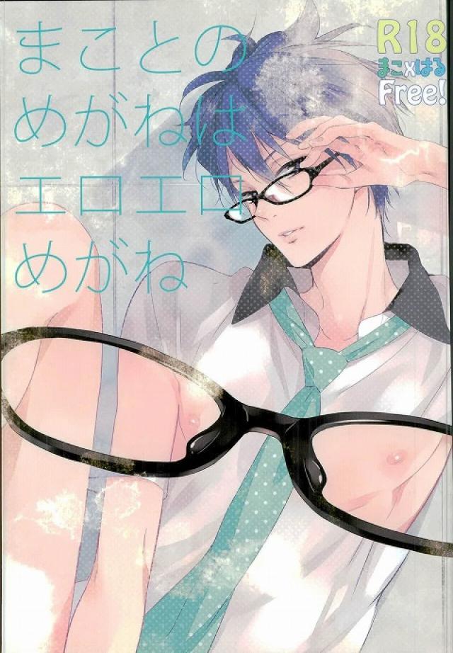 まことのめがねがえろえろめがね : 1