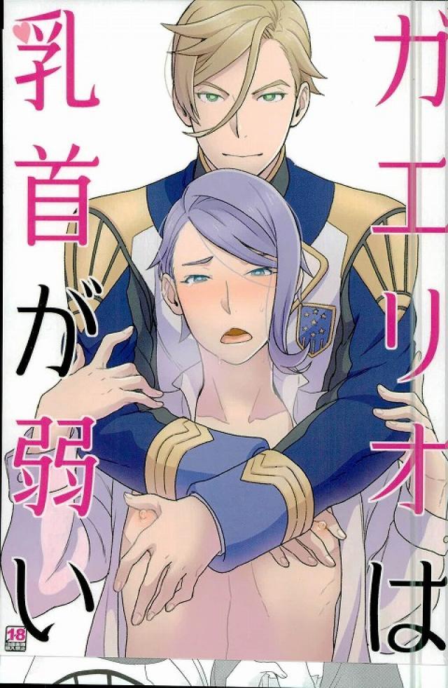 ガエリオは乳首が弱い : 1