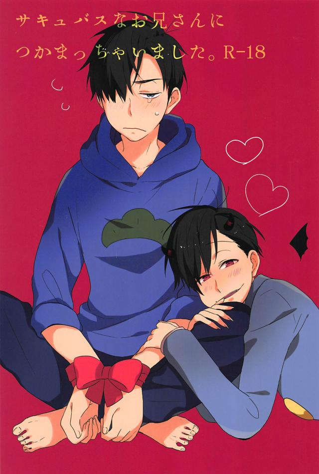 サキュバスなお兄さんにつかまっちゃいました。 : 1