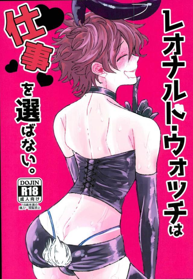 レオナルド・ウォッチは仕事を選ばない。 : 1