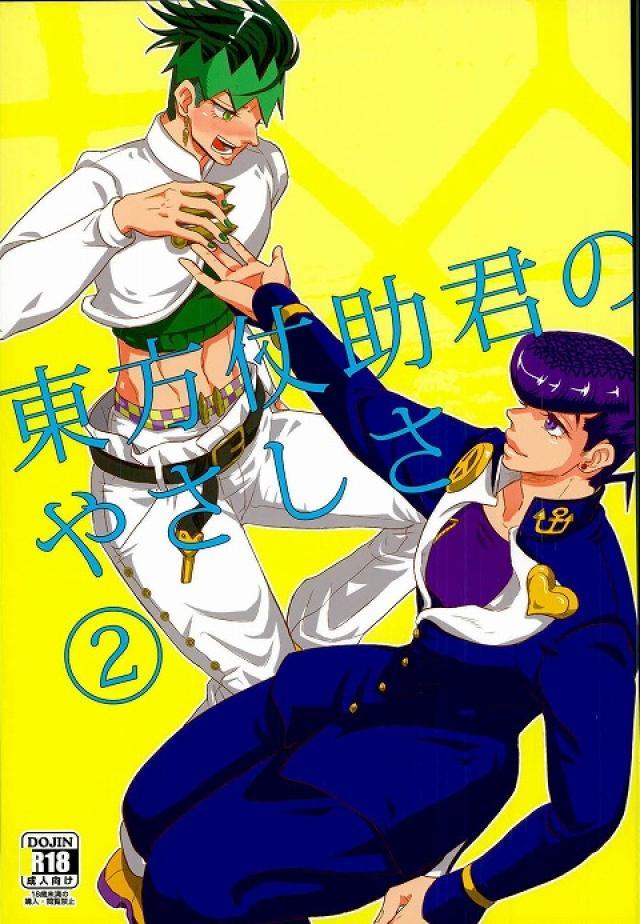 東方仗助君のやさしさ2 : 1