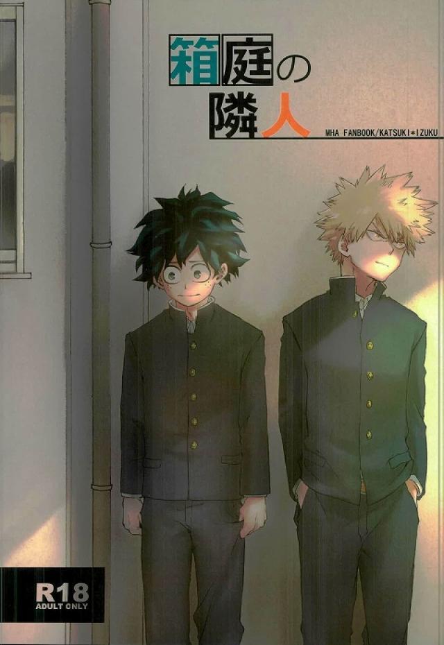 (シリアス)中学生のかっちゃんとデクくんが校舎裏でエッチする話 : 1