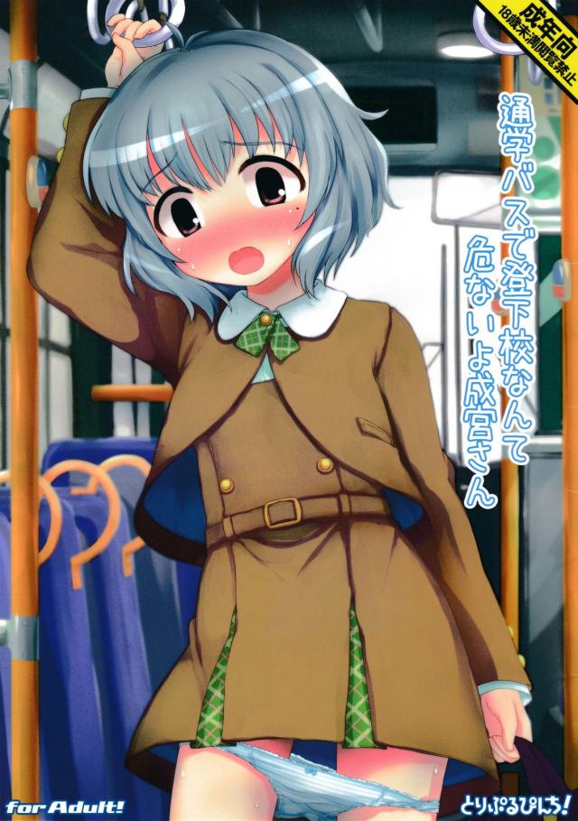 通学バスで登下校なんて危ないよ成宮さん : 1