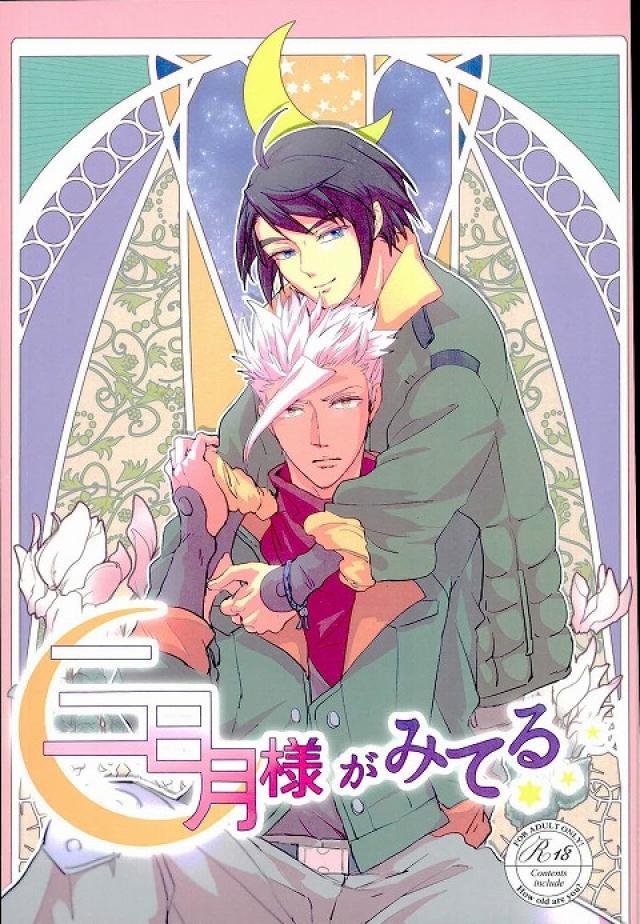 最終回後、三日月の視線に違和感を覚えるオルガのお話 : 1