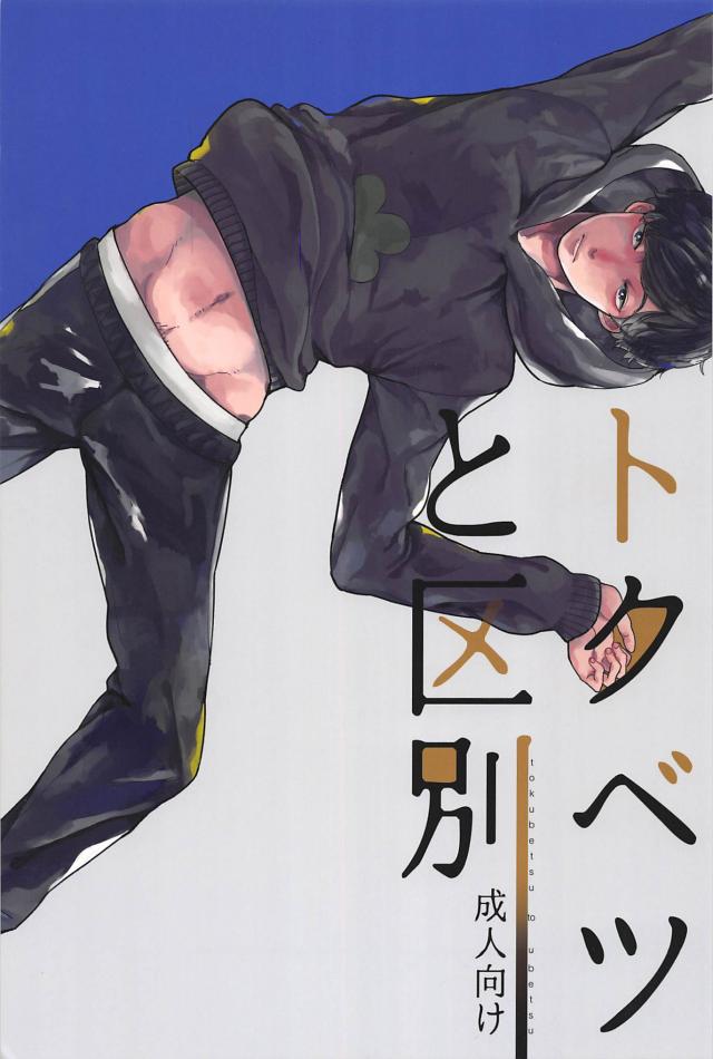 【長編・暗め】あるきっかけでカラ松の「特別」になりたいと思った一松が想いをこじらせていくお話 : 1