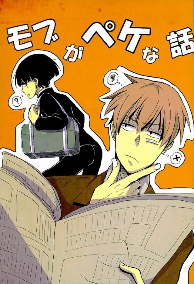 モブの顔にある日を境にペケがついていくお話 : 1