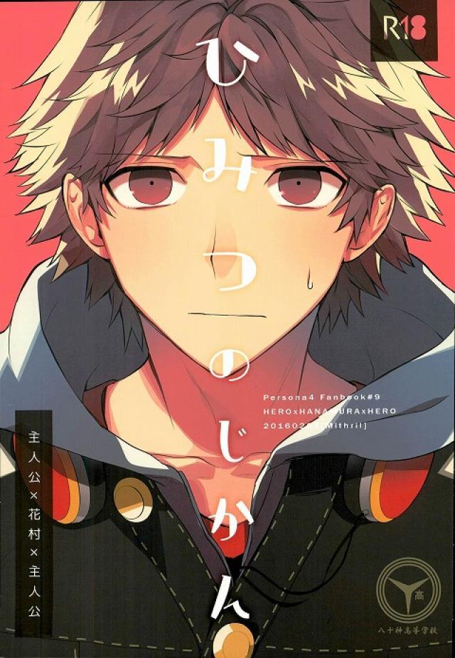 ひみつのじかん(主花主リバ) : 1