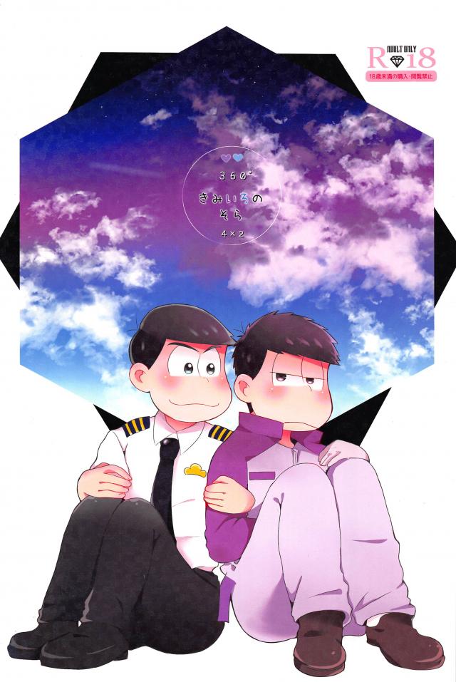 整備士一松×副操縦士カラ松のお話 : 1