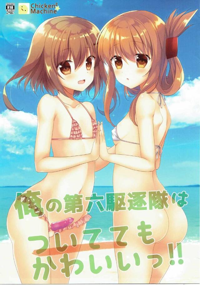 俺の第六駆逐隊はついててもかわいいっ!! : 1