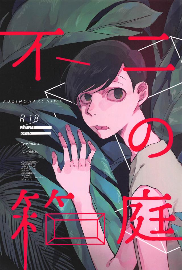 仄暗さが心にぐっと刺さる十四松と一松の夏の話 : 1