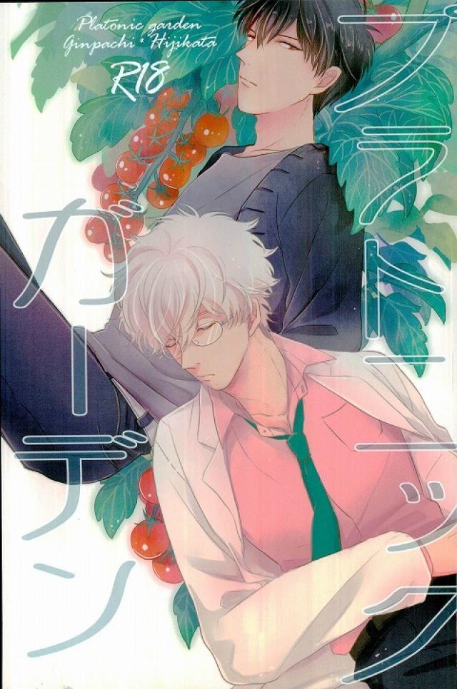 プラトニックガーデン : 1