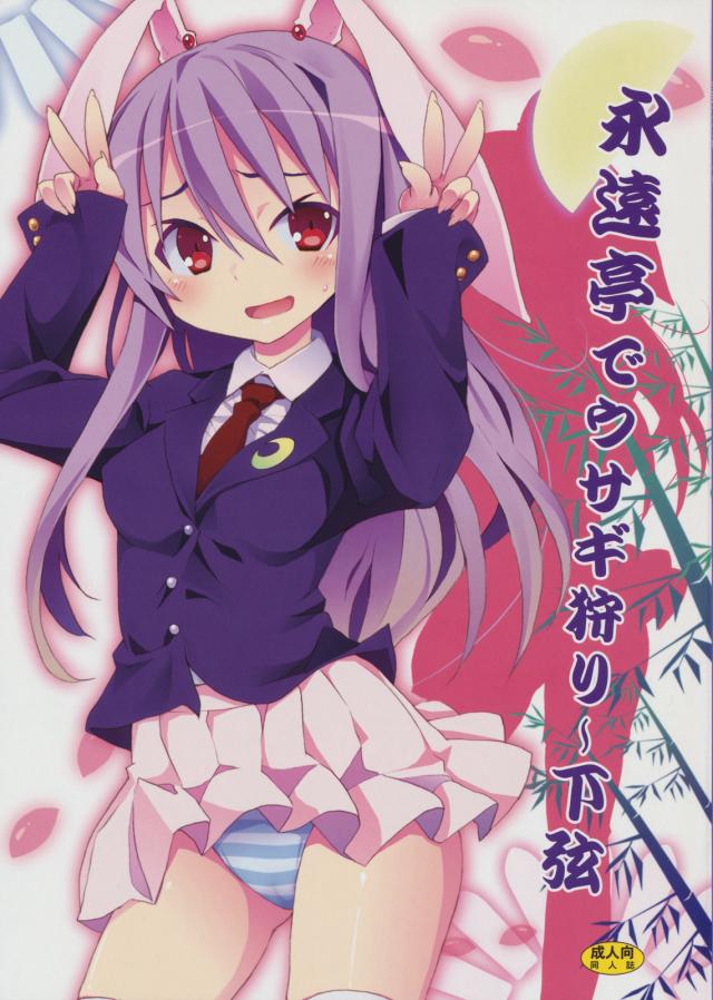 永遠亭でウサギ狩り〜下弦 : 1