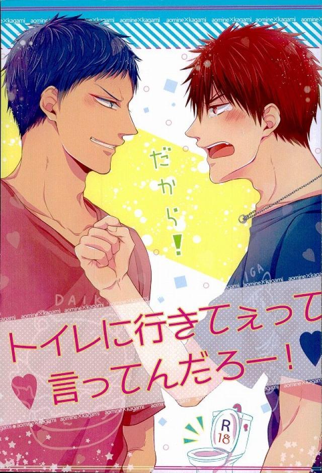 だから!トイレに行きてぇって言ってんだろー! : 1