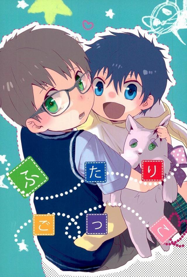 ふたりごっこ : 1