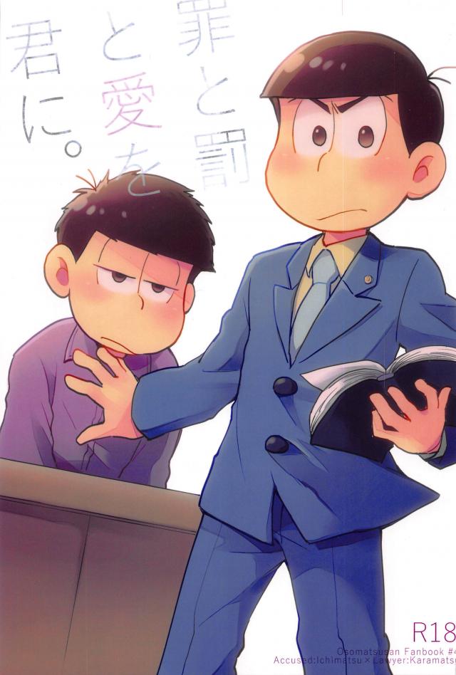 被告人一松×弁護士カラ松のお話 : 1