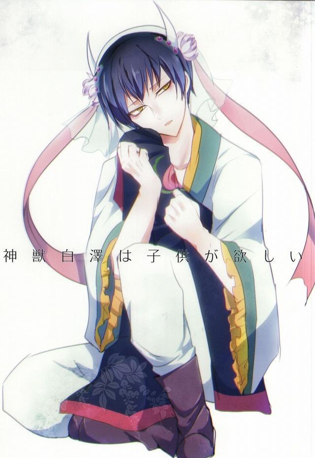 神獣白澤は子供が欲しい : 1