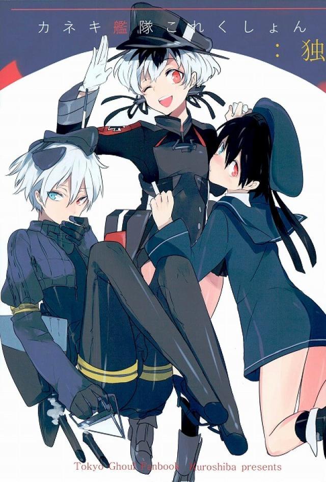 有馬提督とカネキとハイセが艦娘になったパロ本 : 1