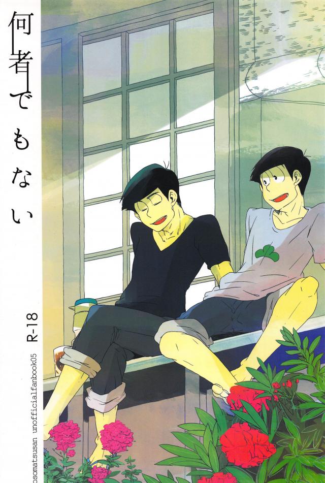 夏の暑い日の長兄のお話 : 1