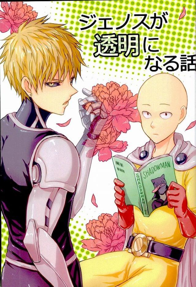 ジェノスが透明になる話 : 1