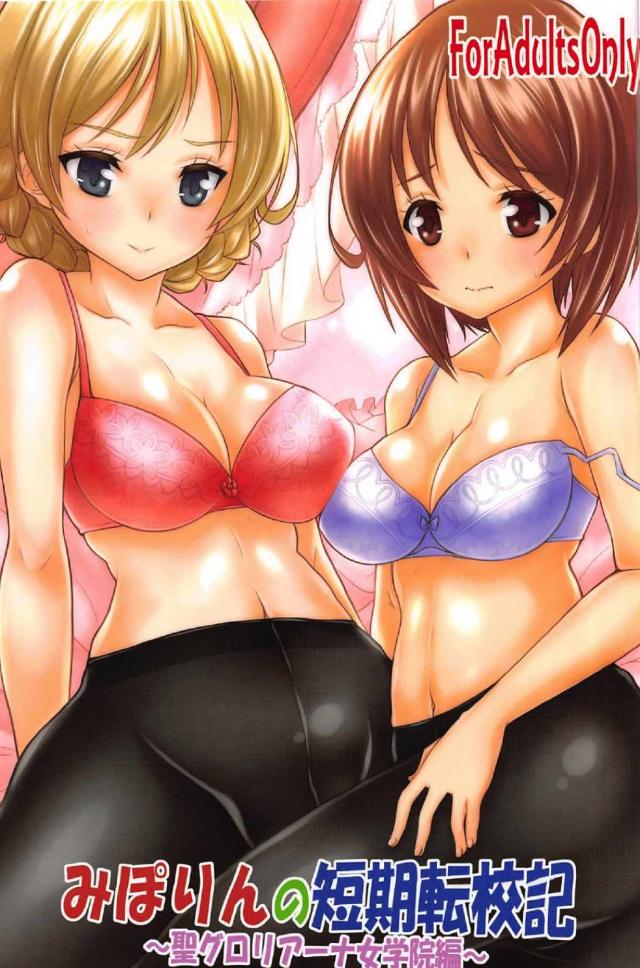 みぽりんの短期転校期 〜聖グロリアーナ女学院編〜 : 1