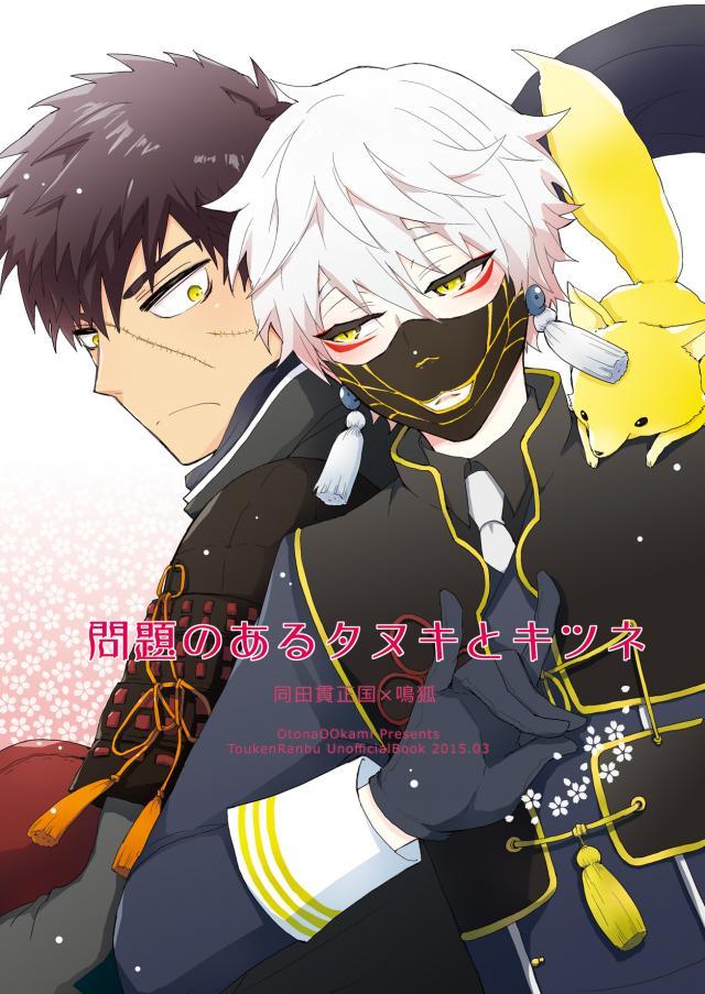 問題のあるタヌキとキツネ : 1