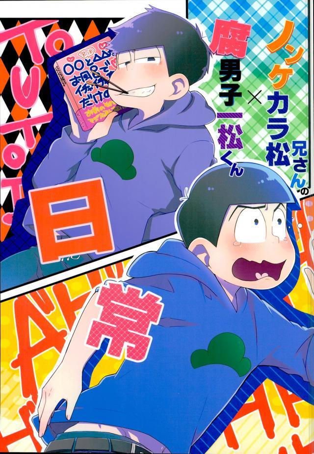 腐男子な一松くん×ノンケなカラ松兄さんのお話 : 1