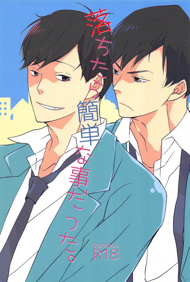 落ちたら簡単な事だった。 : 1