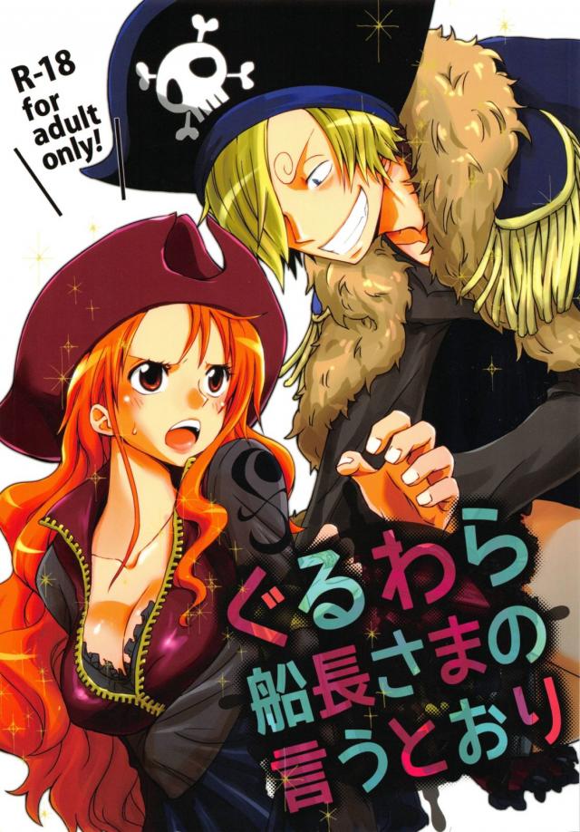 ぐるわら船長さまの言うとおり : 1