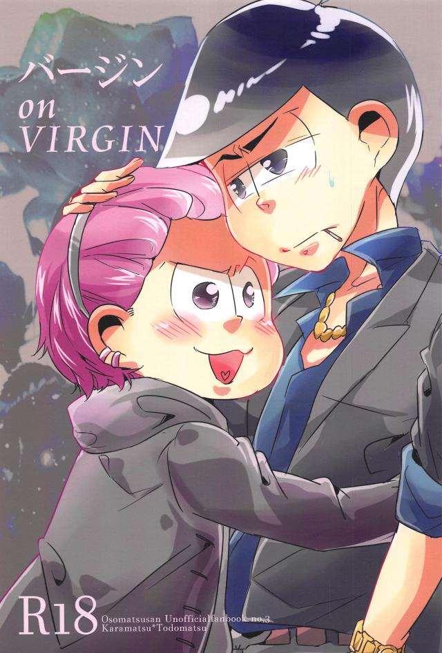 バージン on VIRGIN(マフィアカラ松×ヤンキートド松) : 1