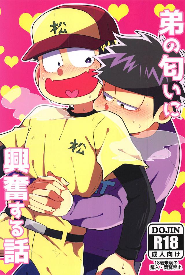 寝ている十四松の匂いを嗅いで興奮してしまう一松の話 : 1