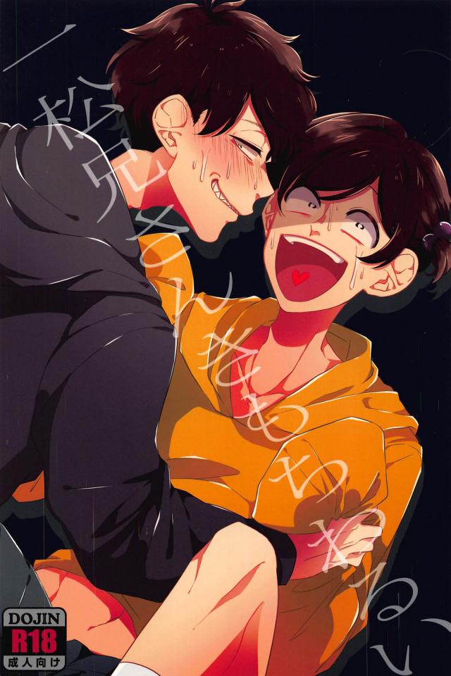 一松兄さんきもちわるい : 1