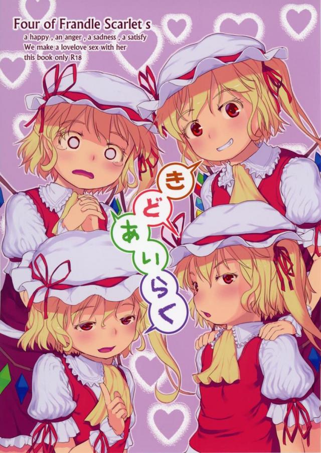 【フルカラー】分裂した4人のフランちゃんがおにいちゃんといちゃらぶえっちする : 1