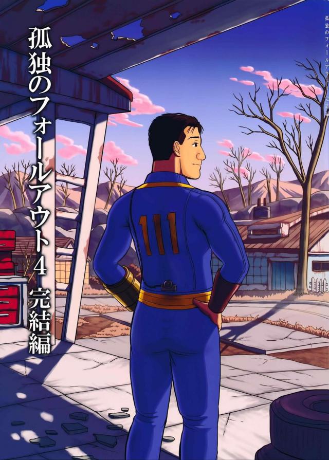 孤独のフォールアウト4 完結編 : 1