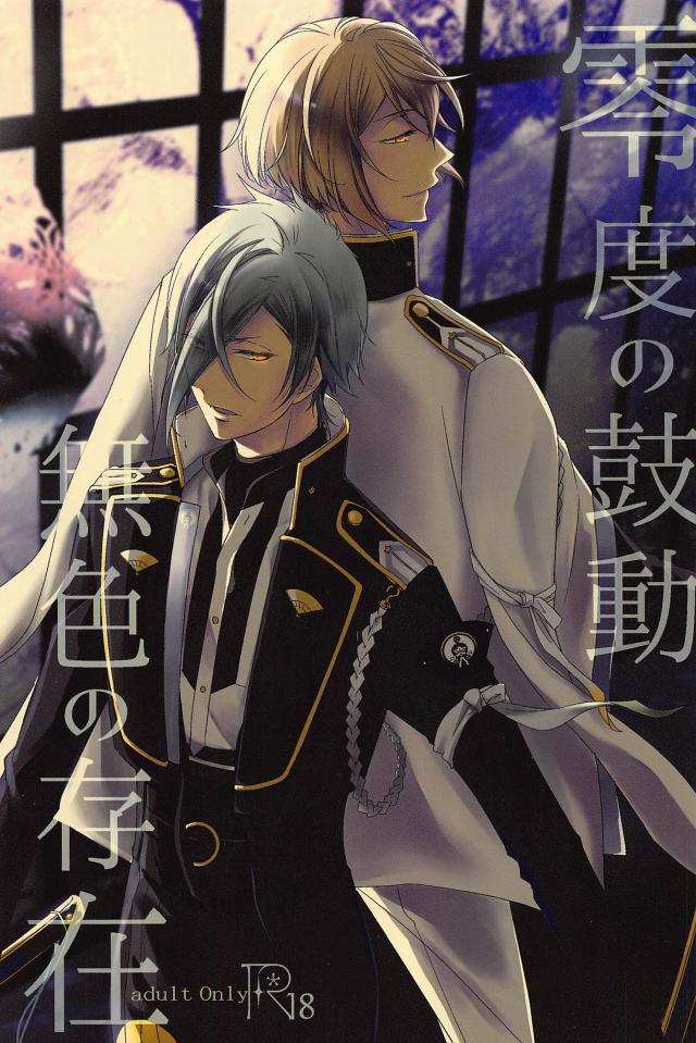 零度の鼓動 無色の存在 : 1