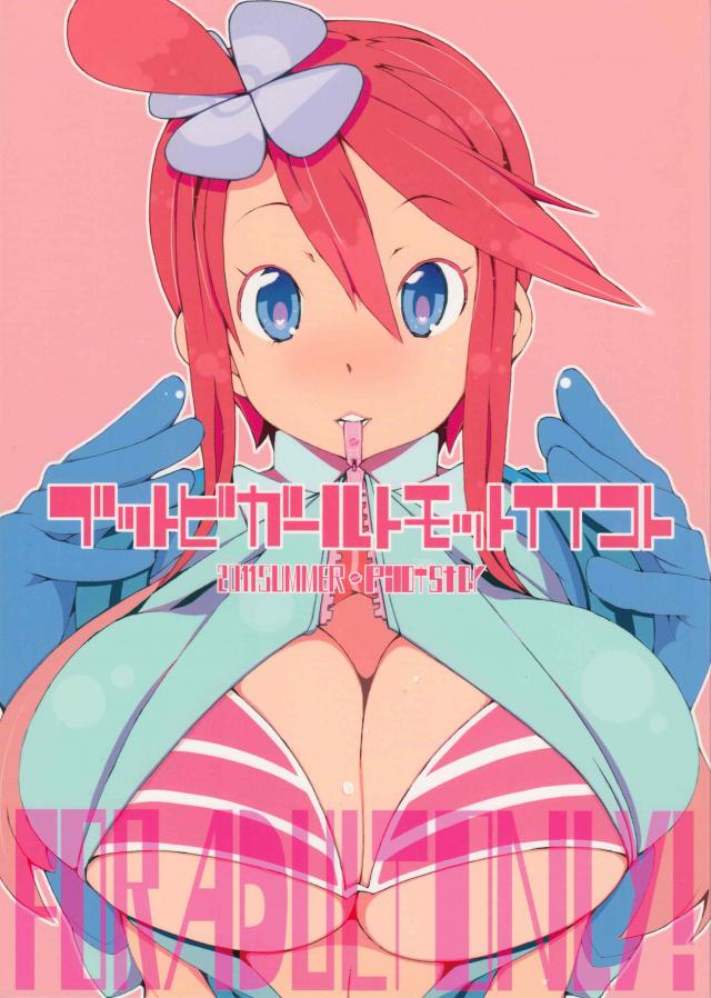 ブットビガールトモットイイコト : 1